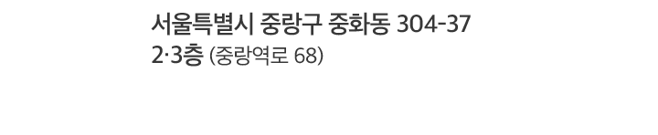 서울특별시 중랑구 중화동 304-37 2,3층